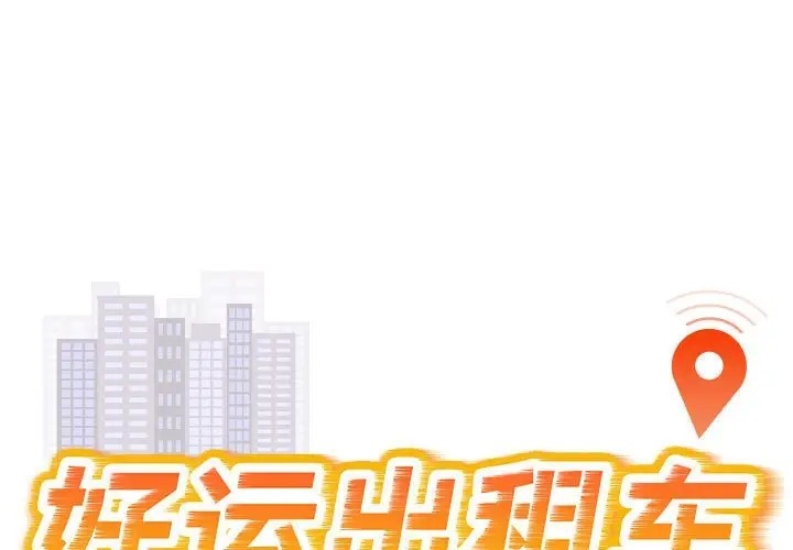 好運出租車 第24话 第1页