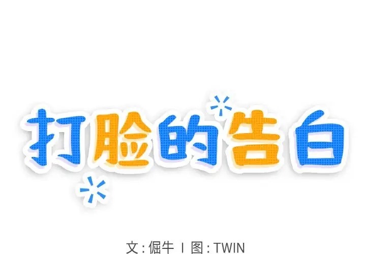 打臉的告白 第12话 第1页