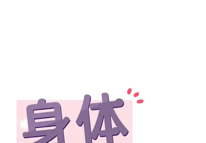 身體互換 第9话 第2页