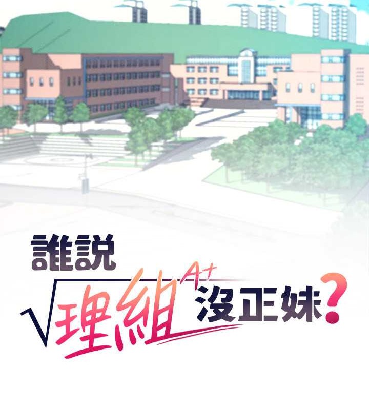 谁说理组没正妹？ 最终话-为廷的理组正妹们 - 第246.jpg页