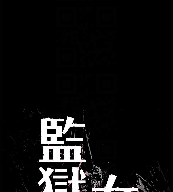 第71话-典狱长，是妳在淫叫吗? - 第21.jpg页