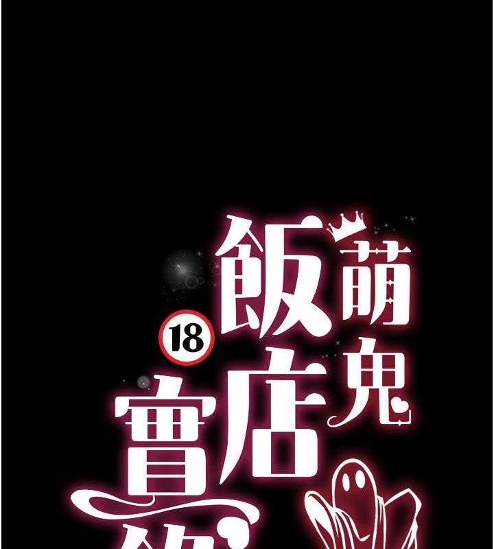 萌鬼饭店实录 最终话-专属我的sex王男友 - 第149.jpg页