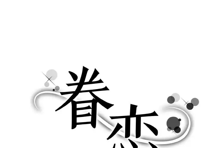 眷戀 第42话 第1页