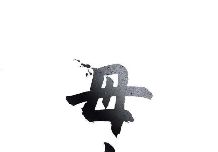 母女 第8话 第1页