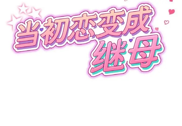 與初戀的危險重逢 第65话 第2页