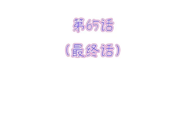 與初戀的危險重逢 第65话 第3页