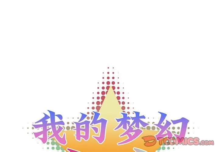我的夢幻女友 第19话 第1页