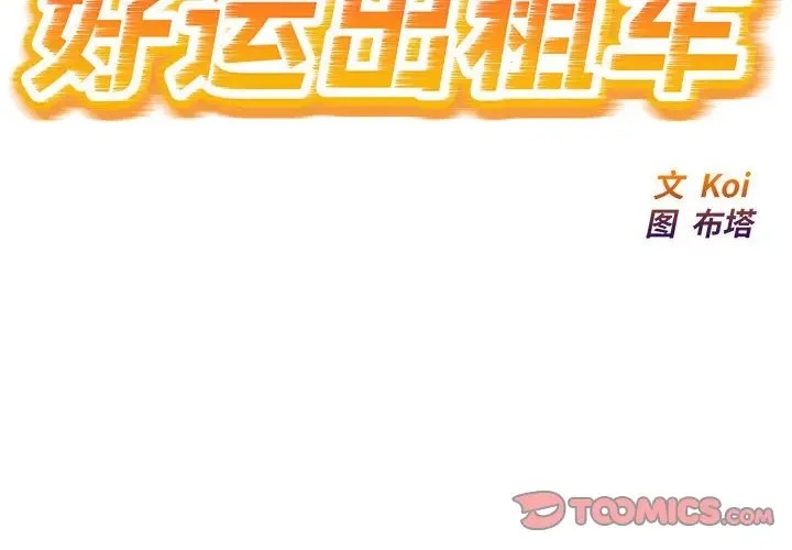 好運出租車 第25话 第2页
