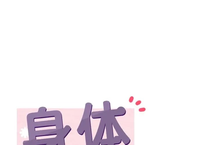 身體互換 第11话 第1页
