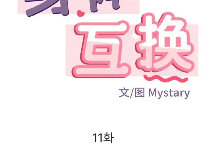 身體互換 第11话 第2页