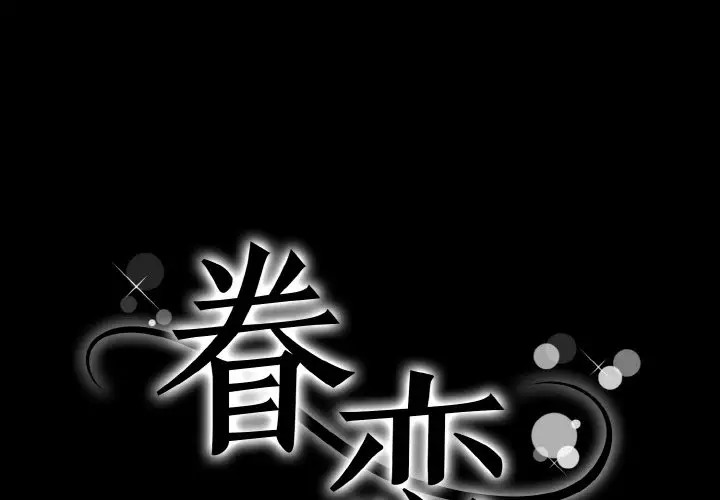 眷戀 第43话 第1页