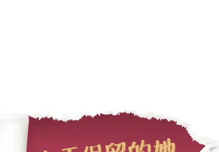 毫无保留的她 第30话 第1页