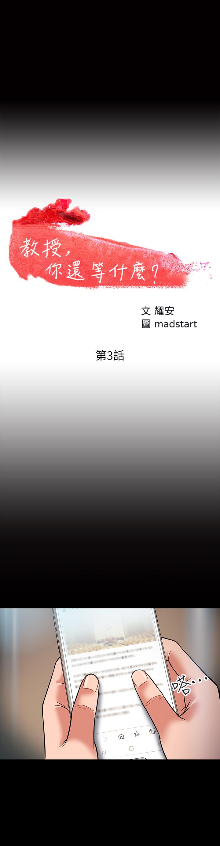第3話-教授，你還等什麼？ - 第3.jpg页