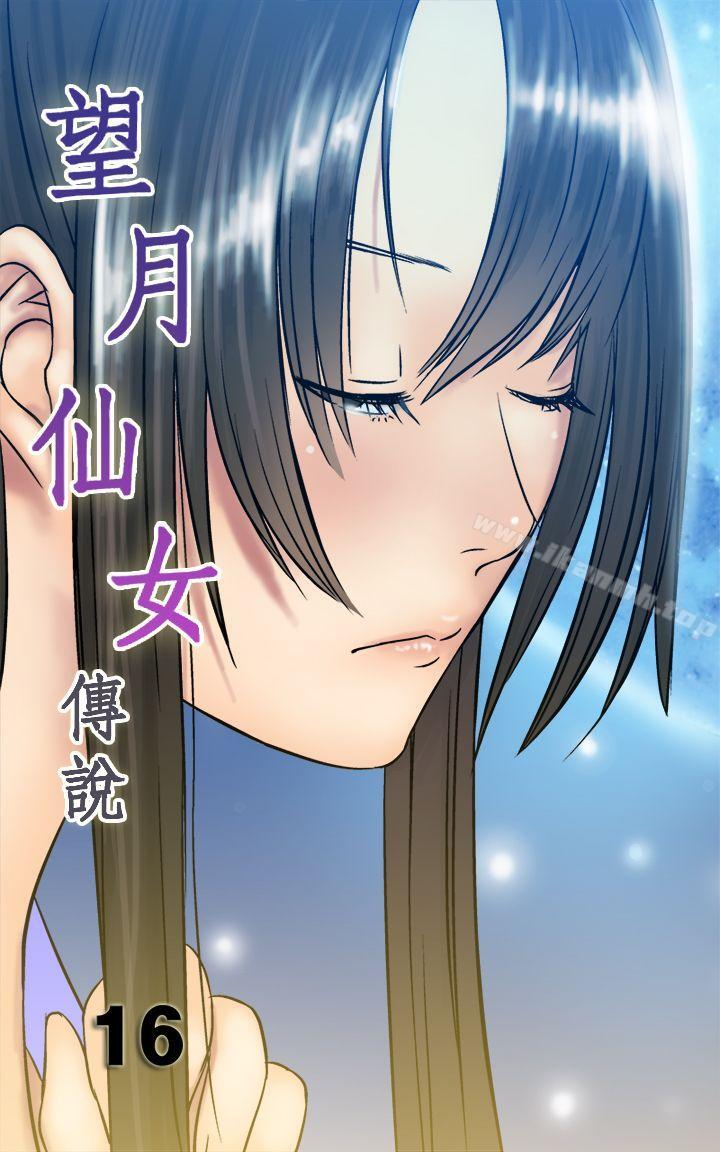 望月仙女傳說 第16話 第1页