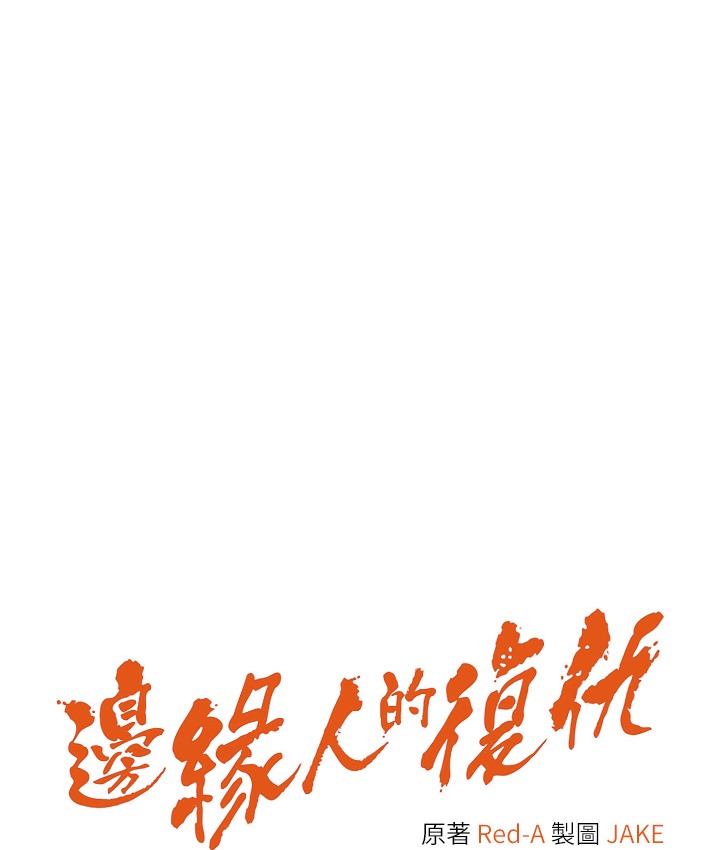 边缘人的复仇 最终话-成功复仇的边缘人! - 第14.jpg页