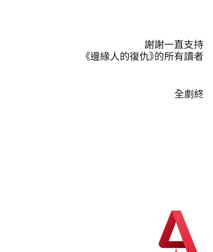 边缘人的复仇 最终话-成功复仇的边缘人! - 第287.jpg页