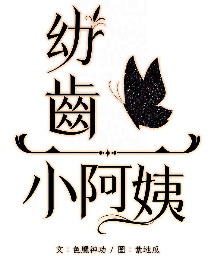 第2话-你对阿姨勃起了? - 第85.jpg页