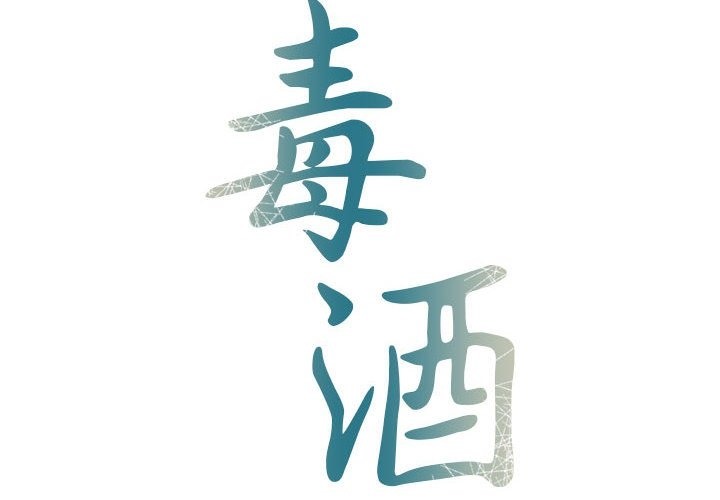 毒酒 第31话 第2页