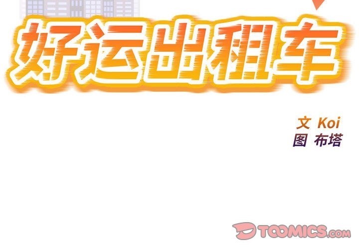 好運出租車 第26话 第2页