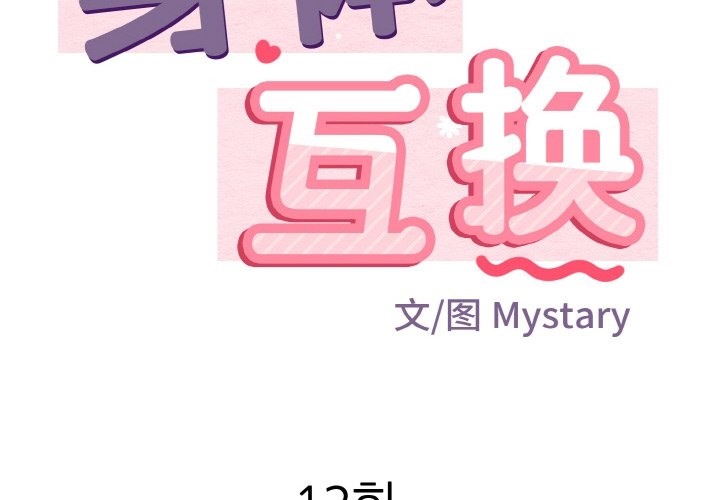 身體互換 第12话 第2页