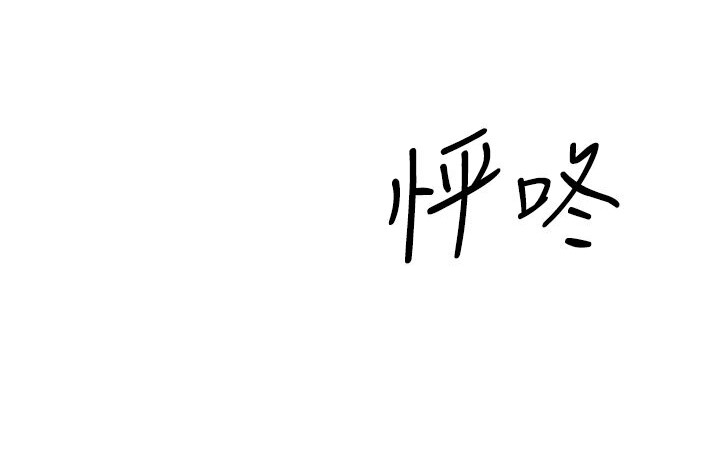 第7话-阿姨醒来前得快点射…! - 第4.jpg页