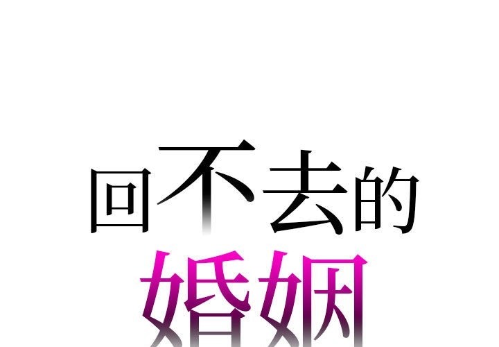 回不去的婚姻 第28话 第1页