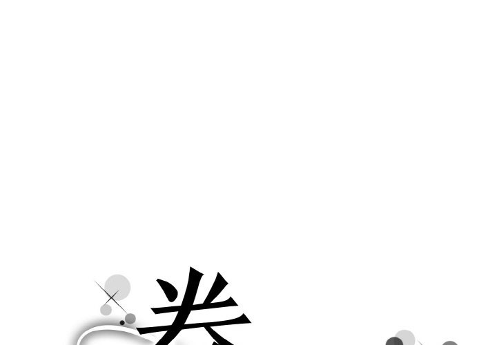 眷戀 第44话 第1页