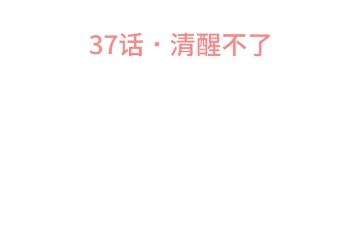 讓人火大的她 第37话 第3页