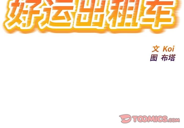 好運出租車 第27话 第2页