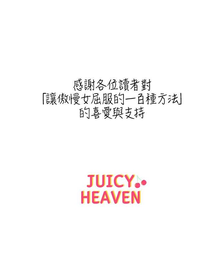 让傲慢女屈服的一百种方法 最终话-性福美满的秘诀 - 第165.jpg页