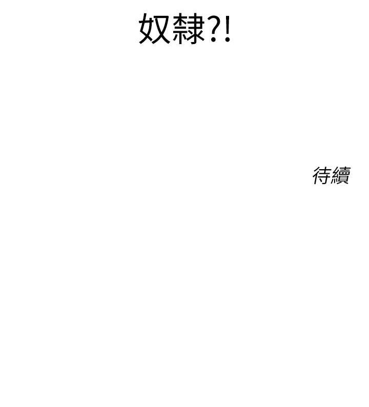第25话-我想当你的奴隶 - 第173.jpg页