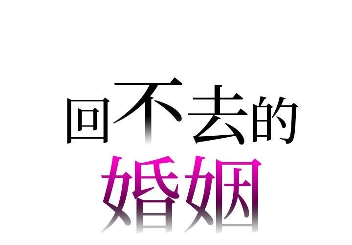 回不去的婚姻 第29话 第1页