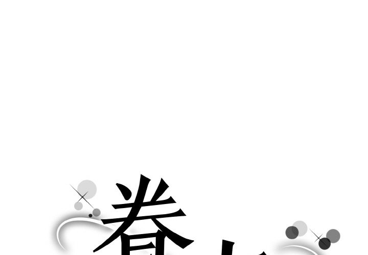 眷戀 第45话 第1页
