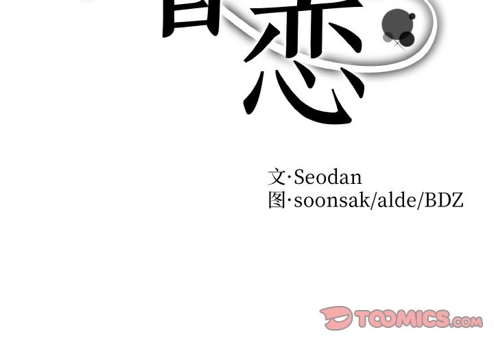 眷戀 第45话 第2页