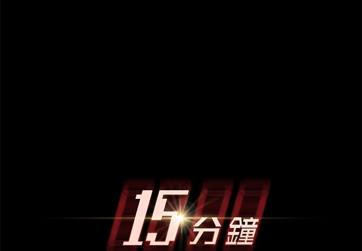 15分鐘 第15话 第2页