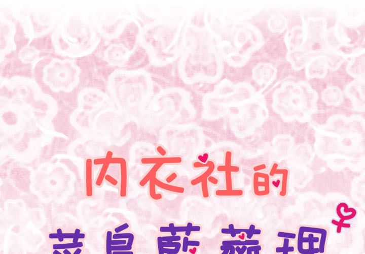 菜鳥藍薺理 第4话 第1页