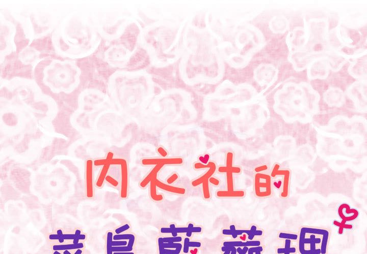 菜鳥藍薺理 第6话 第1页