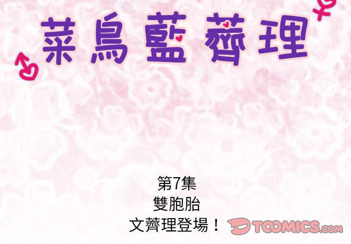菜鳥藍薺理 第7话 第2页