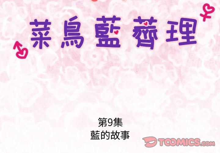 菜鳥藍薺理 第9话 第2页