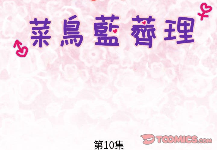 菜鳥藍薺理 第10话 第2页