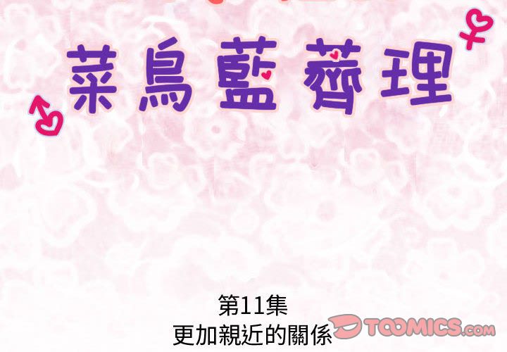 菜鳥藍薺理 第11话 第2页