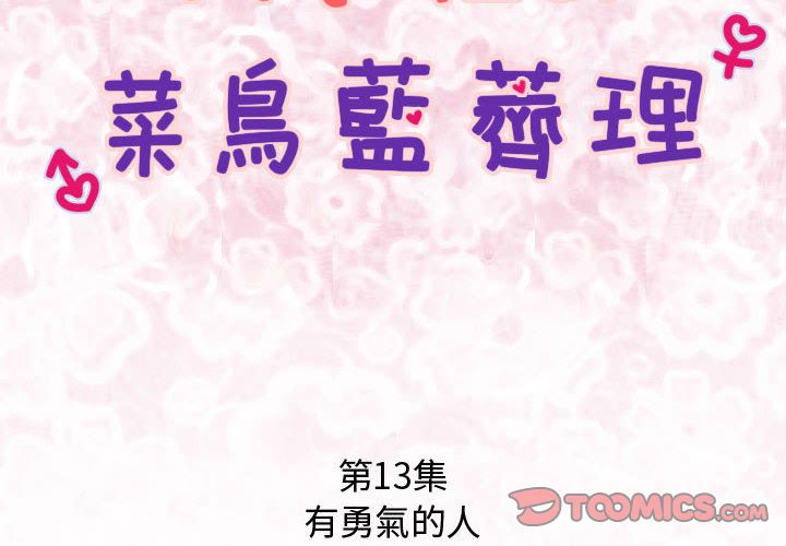 菜鳥藍薺理 第13话 第2页