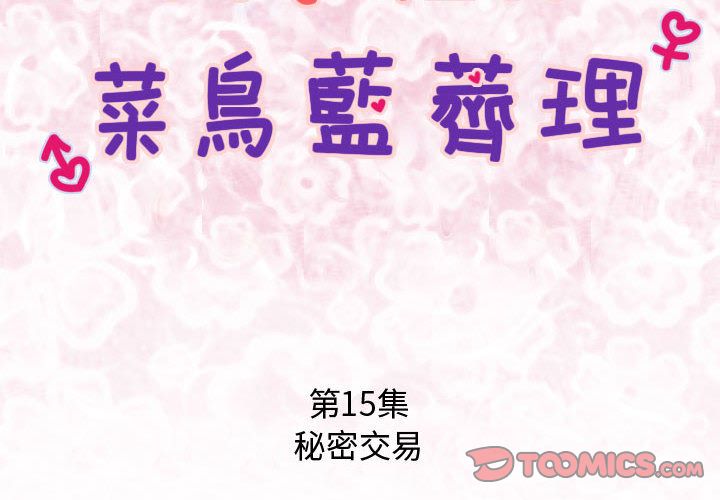 菜鳥藍薺理 第15话 第2页