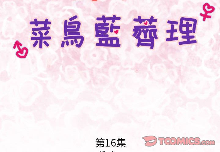 菜鳥藍薺理 第16话 第2页