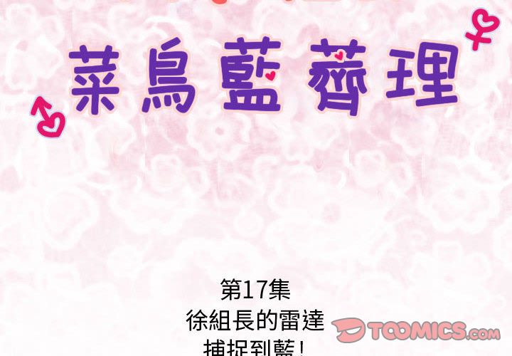 菜鳥藍薺理 第17话 第2页