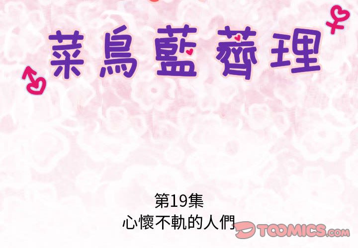 菜鳥藍薺理 第19话 第2页