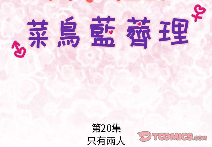 菜鳥藍薺理 第20话 第2页