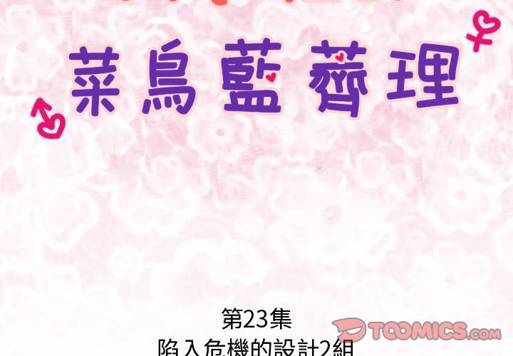菜鳥藍薺理 第23话 第2页