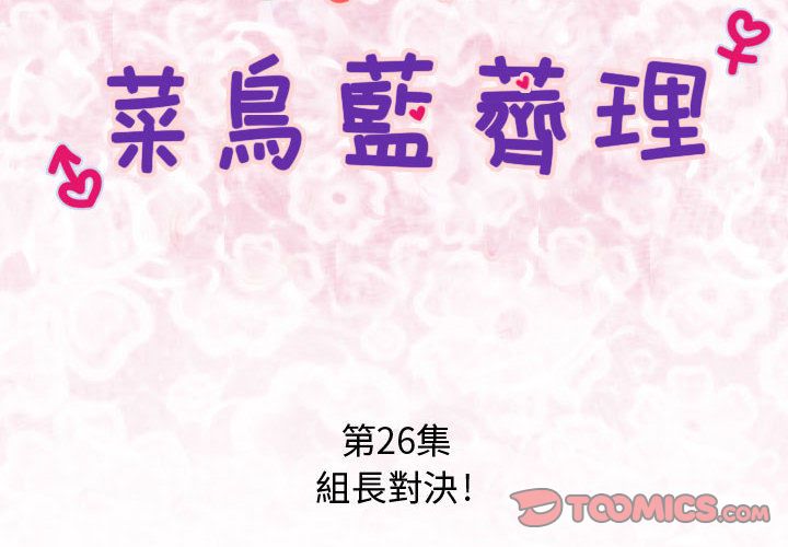 菜鳥藍薺理 第26话 第2页