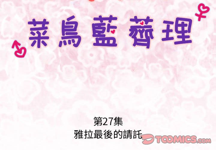 菜鳥藍薺理 第27话 第2页